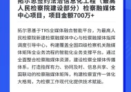 拓尔思签约法治信息化工程（最高人民检察院建设部分）检察融媒体中心项目，项目金额700万+