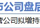 12月19日增减持汇总：浦发银行拟增持 中国黄金等10股拟减持（表）