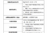 人保财险百色市分公司被罚4万元：因虚假理赔、内控管理不合规 相关员工遭禁业5年