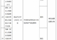 浦发银行咸阳分行被罚10万元：因未按照监管规定分担抵押资产保险费用