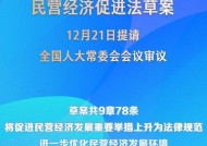 民营经济促进法草案提请全国人大常委会会议审议