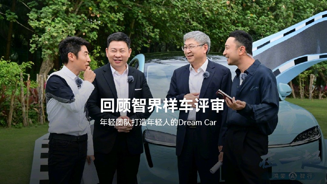 余承东：智界系列打造最懂年轻人的 Dream Car，其设计团队很多是 90 后、00 后