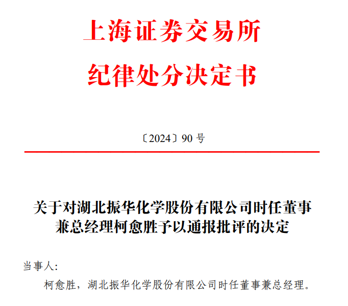 振华股份总经理柯愈胜之子短线交易，亏损2000余元，柯愈胜被立案