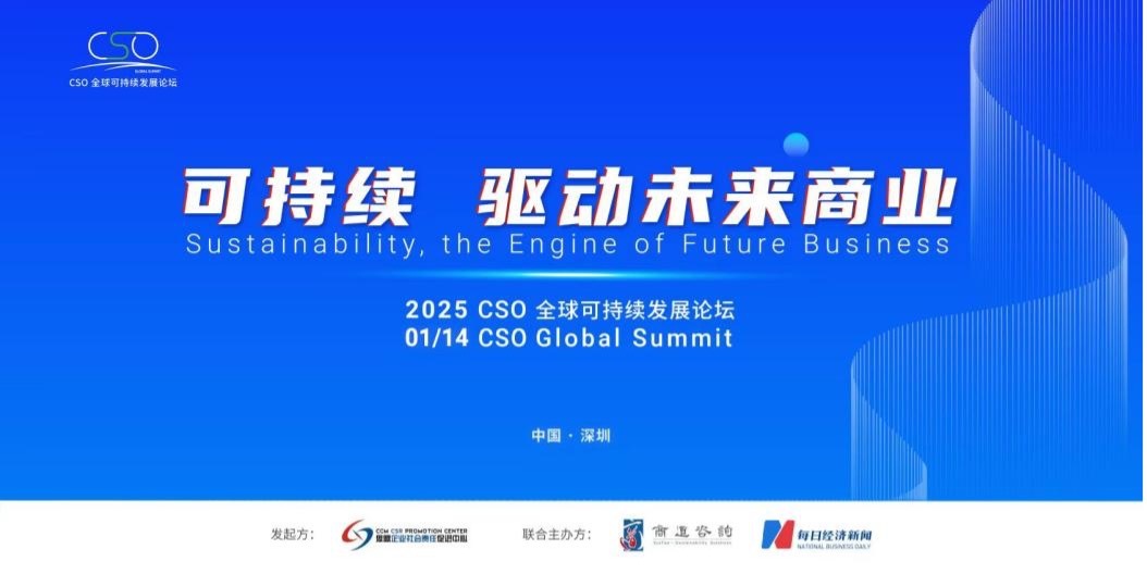 聚焦“中国ESG新元年”，2025 CSO全球可持续发展论坛明日举行